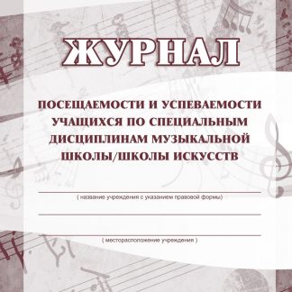 Купить Журнал посещаемости и успеваемости учащихся  по специальным дисциплинам музыкальной школы/школы искусств в Москве по недорогой цене