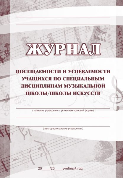 Купить Журнал посещаемости и успеваемости учащихся  по специальным дисциплинам музыкальной школы/школы искусств в Москве по недорогой цене