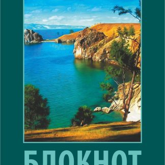 Купить Блокнот (с изображением Байкала) в Москве по недорогой цене