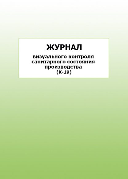 Купить Журнал визуального контроля санитарного состояния производства (К-19): упаковка 30 шт. в Москве по недорогой цене