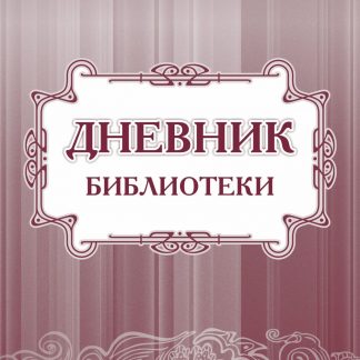 Купить Дневник библиотеки в Москве по недорогой цене