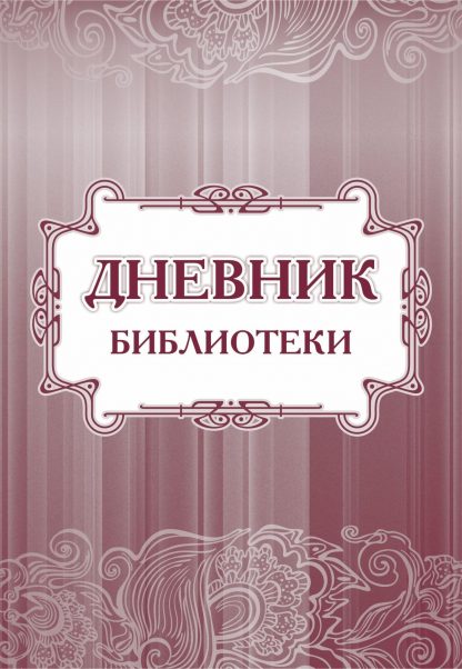 Купить Дневник библиотеки в Москве по недорогой цене