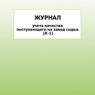 Купить Журнал учета качества поступающего на завод сырья (К-1): упаковка 30 шт. в Москве по недорогой цене