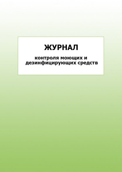 Купить Журнал контроля моющих и дезинфицирующих средств: упаковка 30 шт. в Москве по недорогой цене