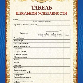Купить Табель школьной успеваемости обучающегося 9-11 классов в Москве по недорогой цене