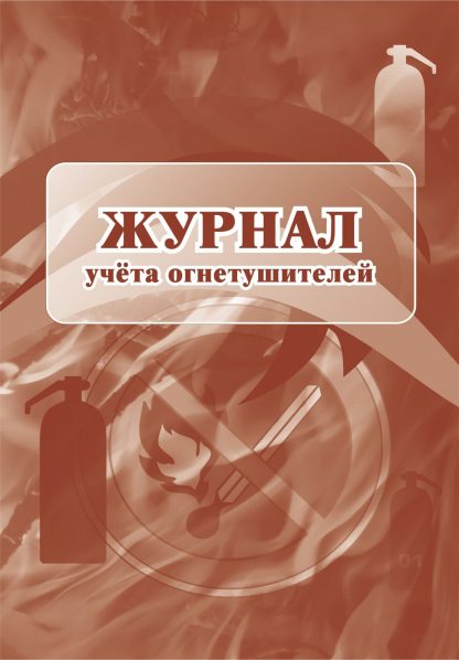 Купить Журнал учета огнетушителей в Москве по недорогой цене