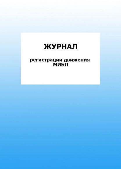 Купить Журнал регистрации движения МИБП: упаковка 30 шт. в Москве по недорогой цене