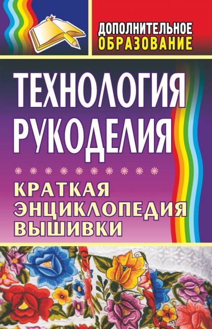 Купить Технология рукоделия: краткая энциклопедия вышивки в Москве по недорогой цене