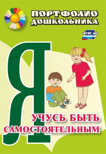 Купить Я учусь быть самостоятельным: портфолио дошкольника в Москве по недорогой цене