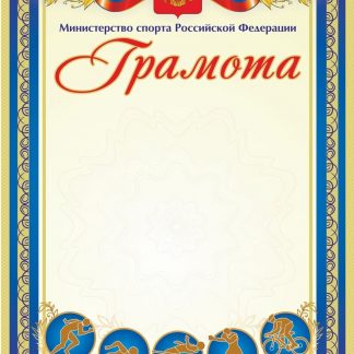 Купить Грамота (с пометкой "Министерство спорта Российской Федерации") (синяя) в Москве по недорогой цене