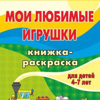Купить Мои любимые игрушки: книжка-раскраска для детей 4-7 лет в Москве по недорогой цене