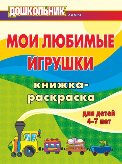 Купить Мои любимые игрушки: книжка-раскраска для детей 4-7 лет в Москве по недорогой цене