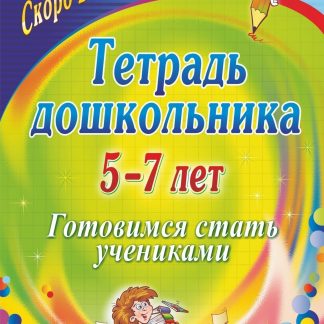 Купить Тетрадь дошкольника 5-7 лет: готовимся стать учениками в Москве по недорогой цене