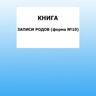 Купить Книга записи родов (форма №10): упаковка 30 шт. в Москве по недорогой цене