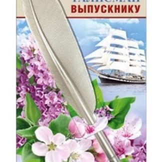 Купить Ручка-талисман "Выпускнику" в Москве по недорогой цене