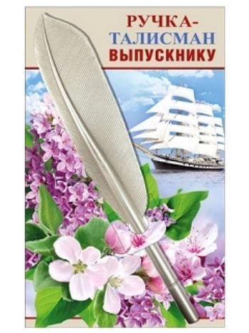 Купить Ручка-талисман "Выпускнику" в Москве по недорогой цене