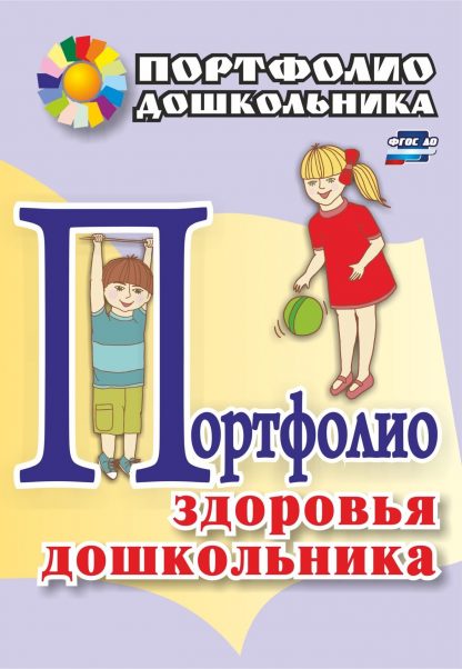 Купить Портфолио здоровья дошкольника в Москве по недорогой цене