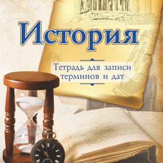 Купить Тетрадь для записи исторических терминов и дат в Москве по недорогой цене