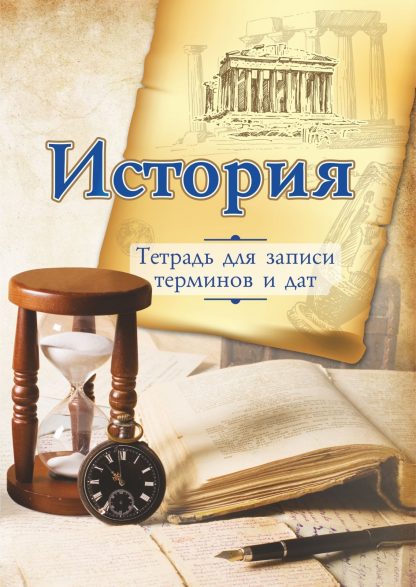 Купить Тетрадь для записи исторических терминов и дат в Москве по недорогой цене