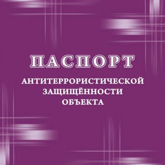 Купить Паспорт антитеррористической защищенности объекта в Москве по недорогой цене