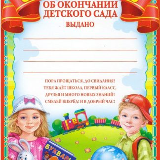 Купить Свидетельство об окончании детского сада в Москве по недорогой цене