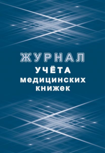 Купить Журнал учета медицинских книжек в Москве по недорогой цене