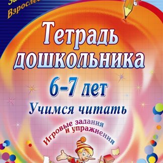 Купить Тетрадь дошкольника 6-7 лет. Учимся читать: игровые задания и упражнения в Москве по недорогой цене