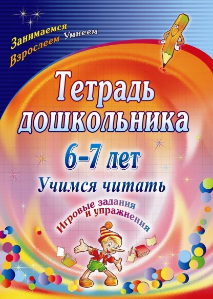 Купить Тетрадь дошкольника 6-7 лет. Учимся читать: игровые задания и упражнения в Москве по недорогой цене