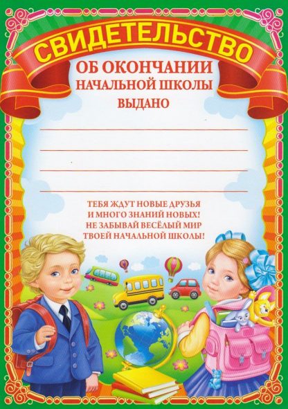 Купить Свидетельство об окончании начальной школы в Москве по недорогой цене
