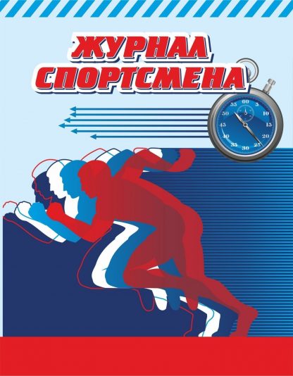 Купить Журнал спортсмена в Москве по недорогой цене