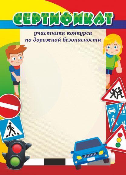Купить Сертификат участника конкурса по дорожной безопасности в Москве по недорогой цене