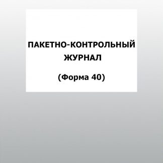 Купить Пакетно-контрольный журнал (Форма 40): упаковка 30 шт. в Москве по недорогой цене