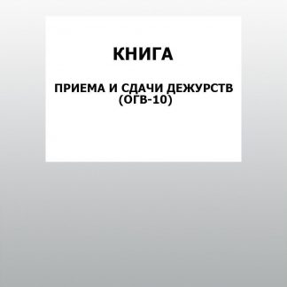 Купить Книга приема и сдачи дежурств (ОГВ-10): упаковка 30 шт. в Москве по недорогой цене