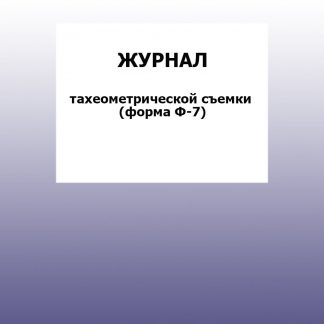 Купить Журнал тахеометрической съемки (форма Ф-7): упаковка 30 шт. в Москве по недорогой цене