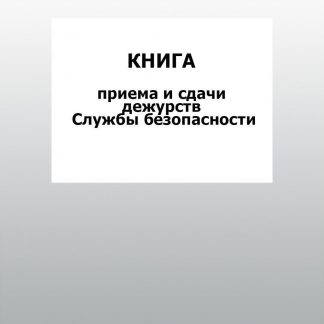 Купить Книга приема и сдачи дежурств Службы безопасности: упаковка 30 шт. в Москве по недорогой цене