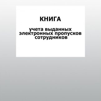 Купить Книга учета выданных электронных пропусков сотрудников: упаковка 30 шт. в Москве по недорогой цене