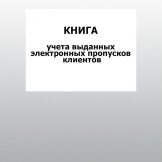 Купить Книга учета выданных электронных пропусков клиентов: упаковка 30 шт. в Москве по недорогой цене