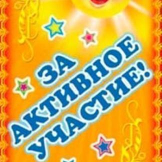 Купить Поощрительная карточка "Молодец! За активное участие!" в Москве по недорогой цене