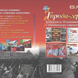 Купить Комплект плакатов "Города-герои": 16 плакатов с методическим сопровождением в Москве по недорогой цене