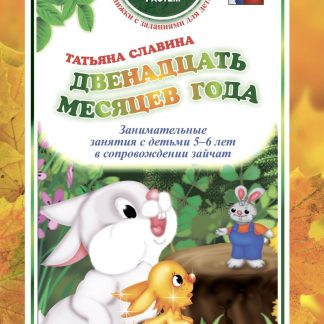 Купить Двенадцать месяцев года: занимательные занятия с детьми 5-6 лет в сопровождении зайчат в Москве по недорогой цене