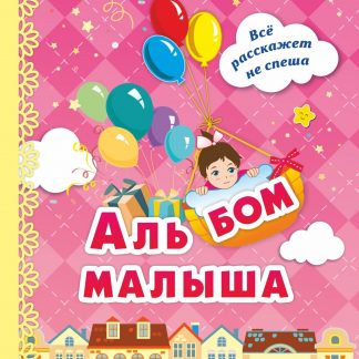 Купить Альбом малыша: (розовый) в Москве по недорогой цене