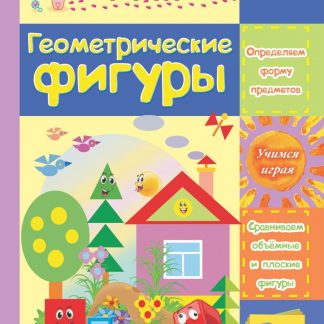 Купить Геометрические фигуры: сборник развивающих заданий для детей 2 лет и старше в Москве по недорогой цене