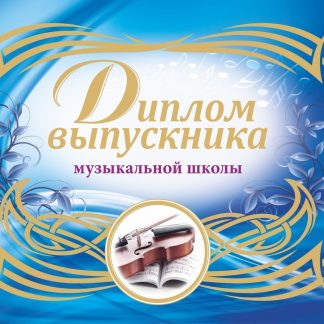 Купить Диплом выпускника музыкальной школы (горизонтальный) в Москве по недорогой цене