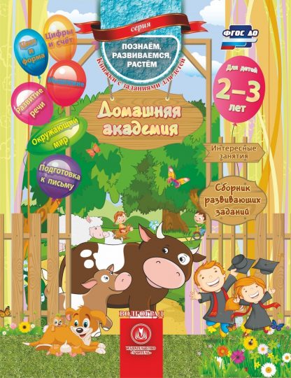 Купить Домашняя академия. Сборник развивающих заданий для детей 2-3 лет в Москве по недорогой цене
