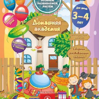 Купить Домашняя академия. Сборник развивающих заданий для детей 3-4 лет в Москве по недорогой цене