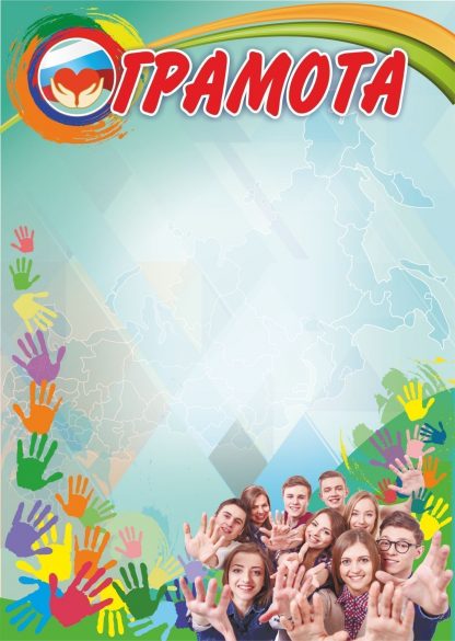 Купить Грамота (с волонтерской символикой) в Москве по недорогой цене
