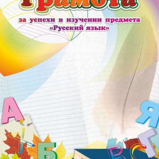 Купить Грамота за успехи в изучении предмета "Русский язык" в Москве по недорогой цене