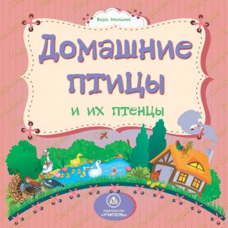 Купить Домашние птицы и их птенцы: литературно-художественное издание для чтения родителями детям в Москве по недорогой цене
