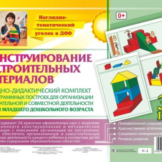 Купить Наглядно-дидактический комплект. Конструирование. 26 цветных иллюстраций формата А4 на картоне. 3-4 года в Москве по недорогой цене