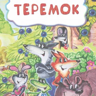 Купить Теремок (по мотивам русской сказки): литературно-художественное издание для детей дошкольного возраста в Москве по недорогой цене